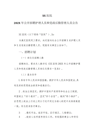 XX医院202X年公开招聘护理人员和党政后勤管理人员公告.docx