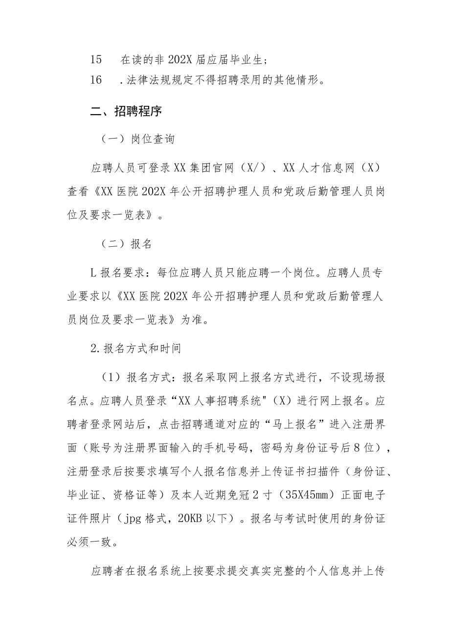 XX医院202X年公开招聘护理人员和党政后勤管理人员公告.docx_第3页