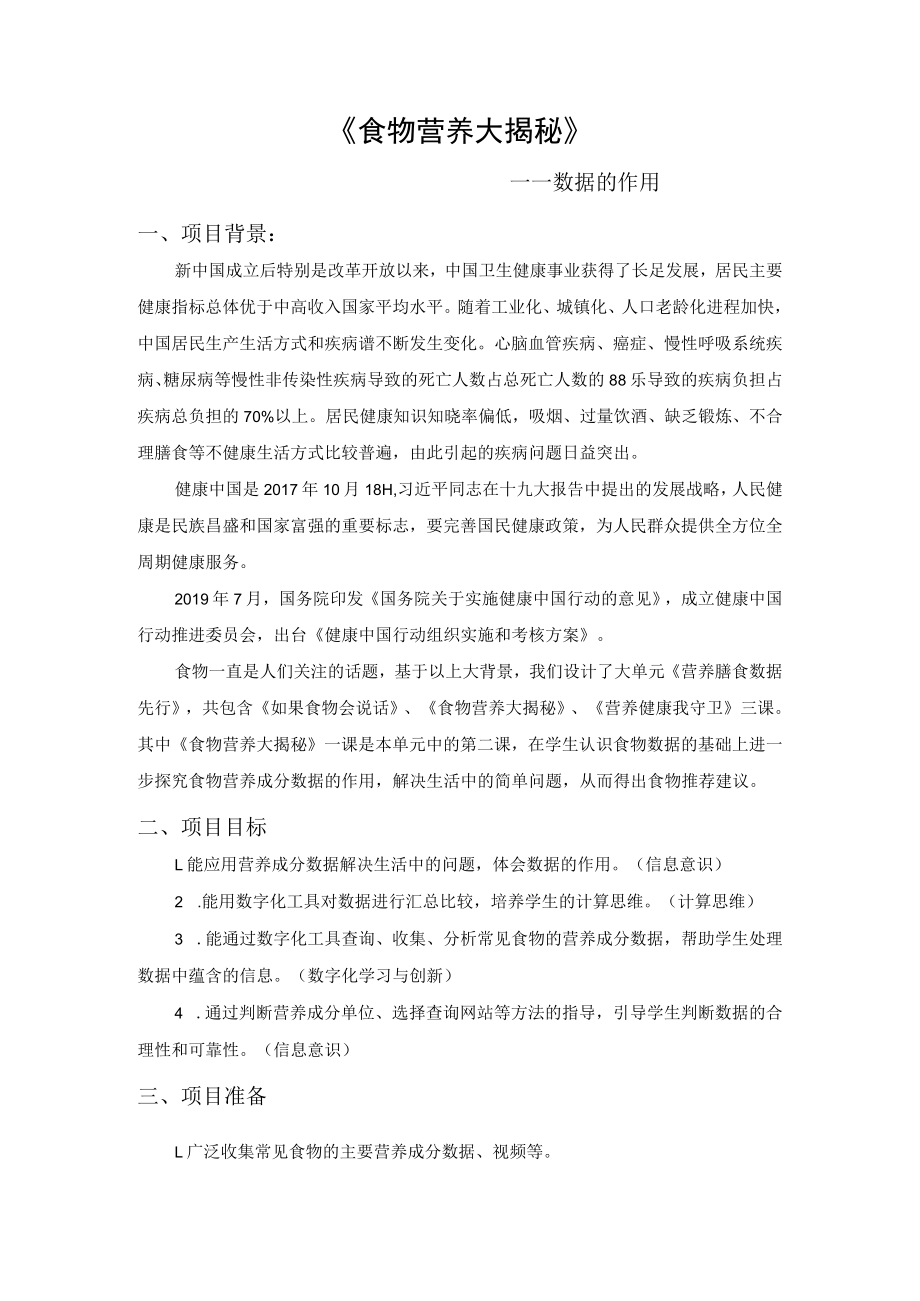 食物营养大揭秘项目设计 教学设计.docx_第1页