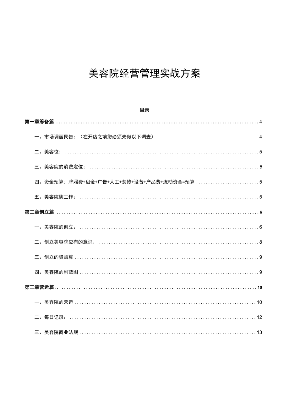 美容院经营管理实战方案.docx_第1页