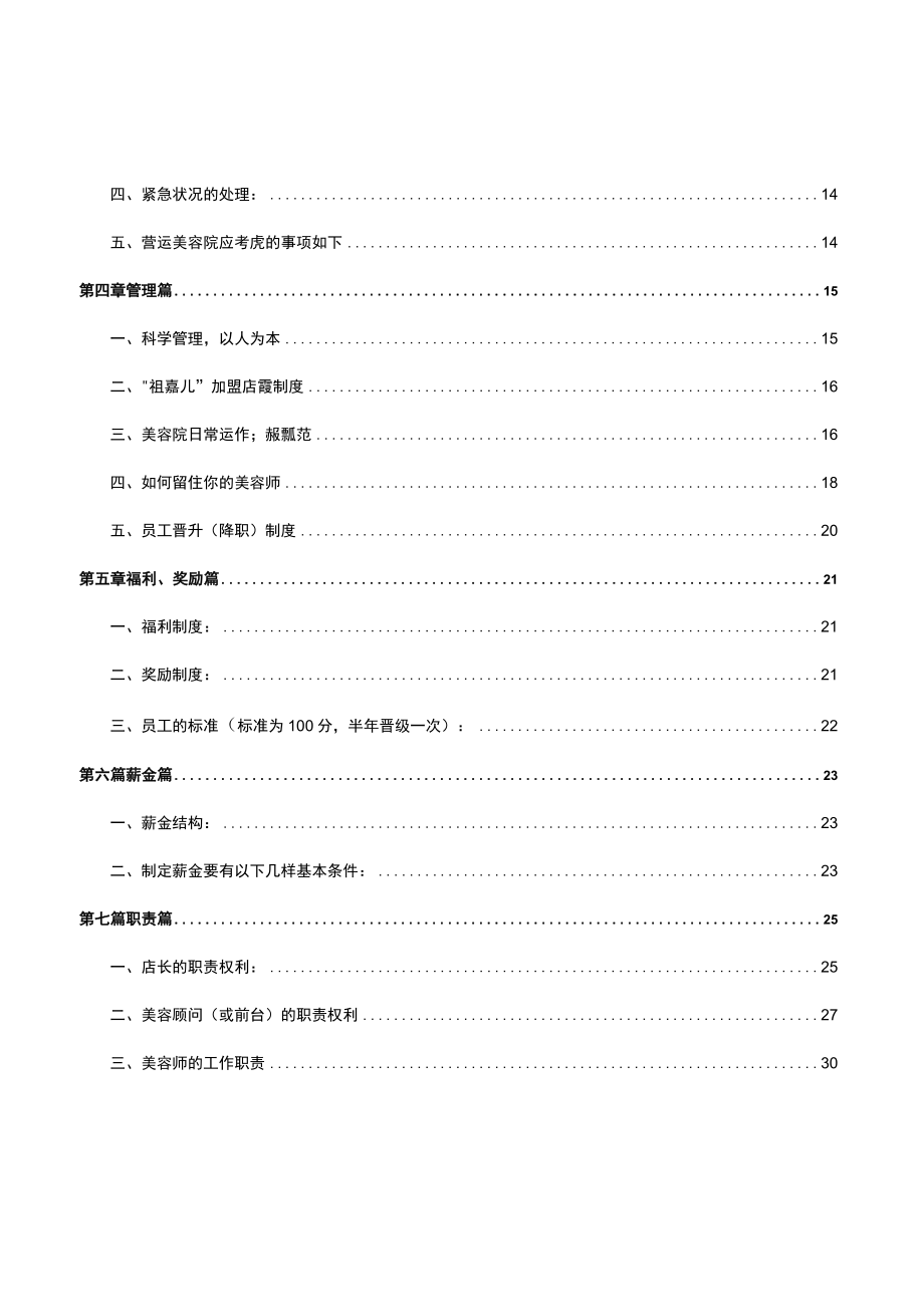 美容院经营管理实战方案.docx_第2页