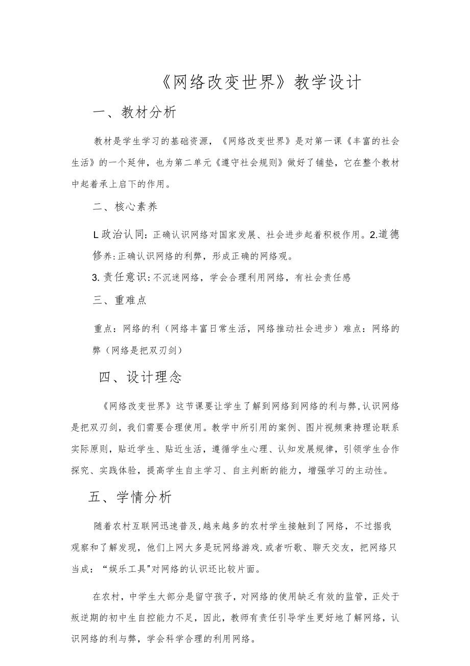 《网络改变世界》教学设计.docx_第1页