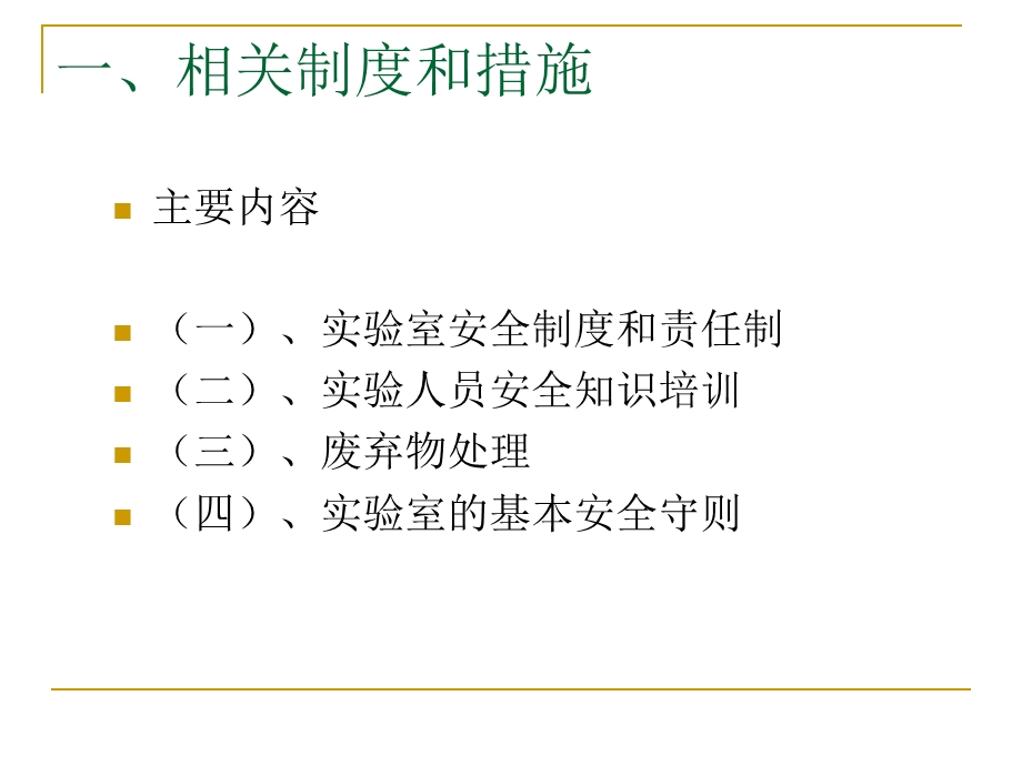 实验室安全管理课件.ppt_第2页