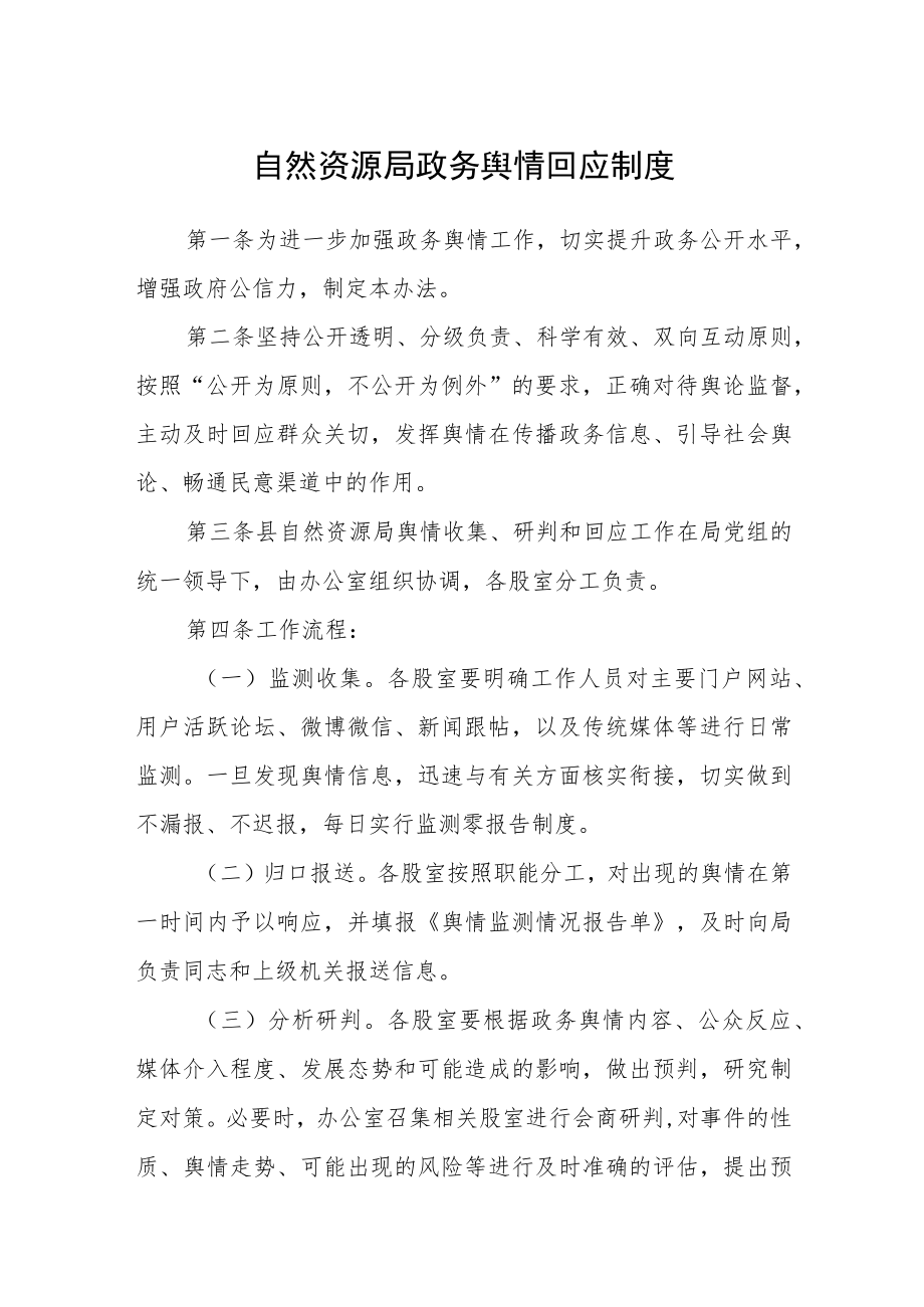 自然资源局政务舆情回应制度.docx_第1页