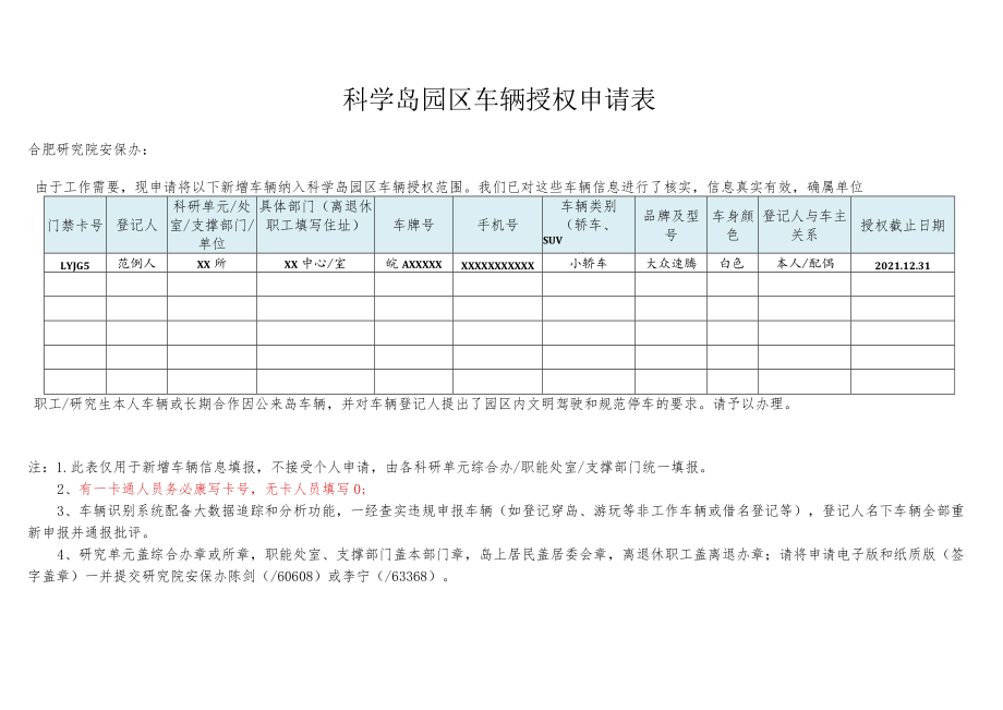 科学岛园区车辆授权申请表.docx_第1页