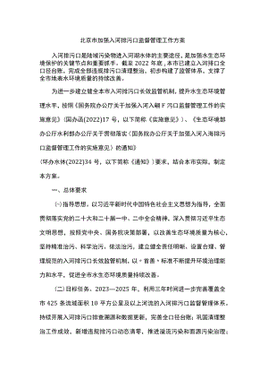 北京市加强入河排污口监督管理工作方案.docx