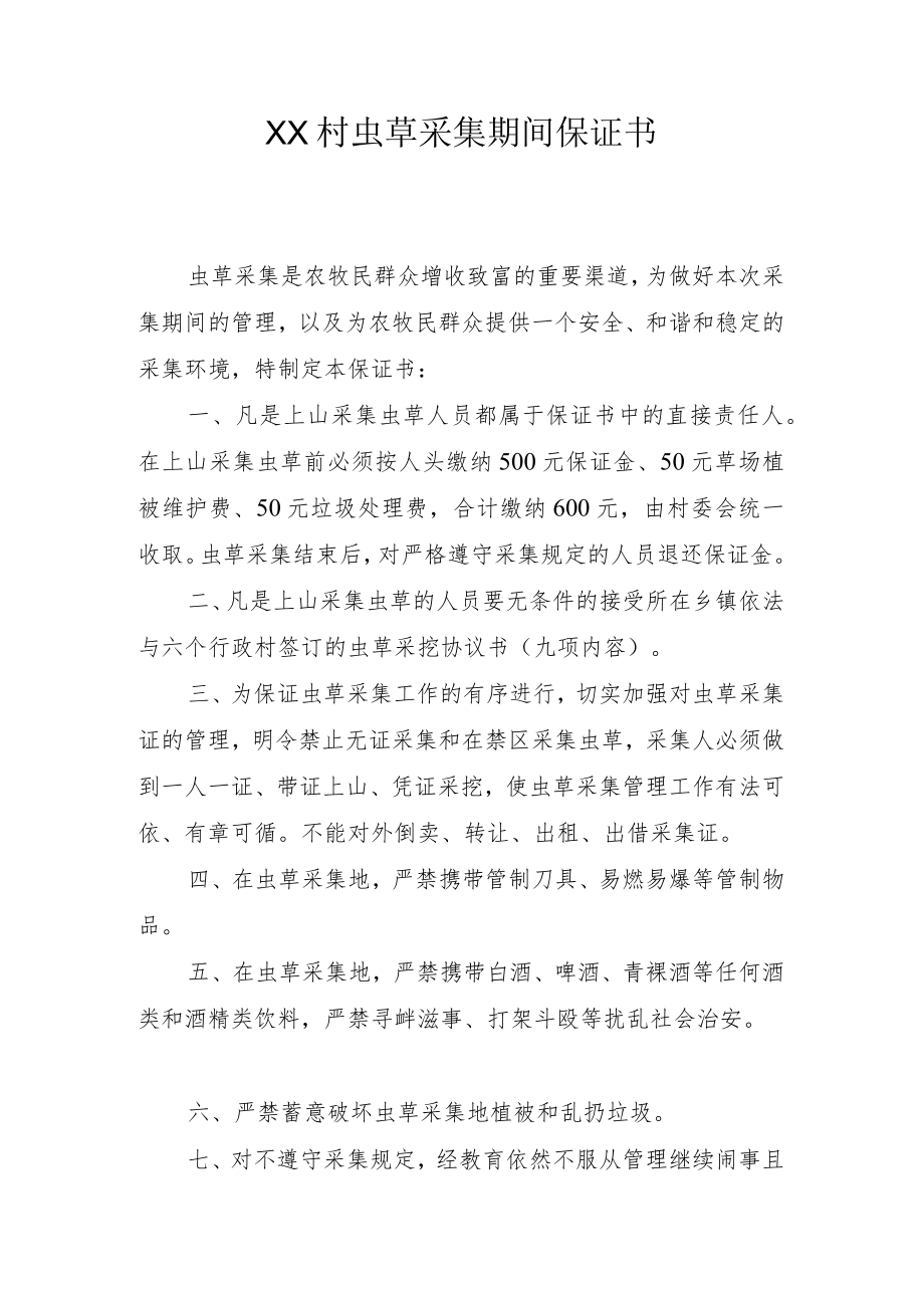 虫草采集期间保证书.docx_第1页