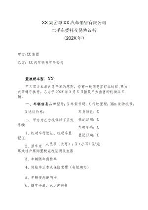 XX集团与XX汽车销售有限公司二手车委托交易协议书（202X年）.docx