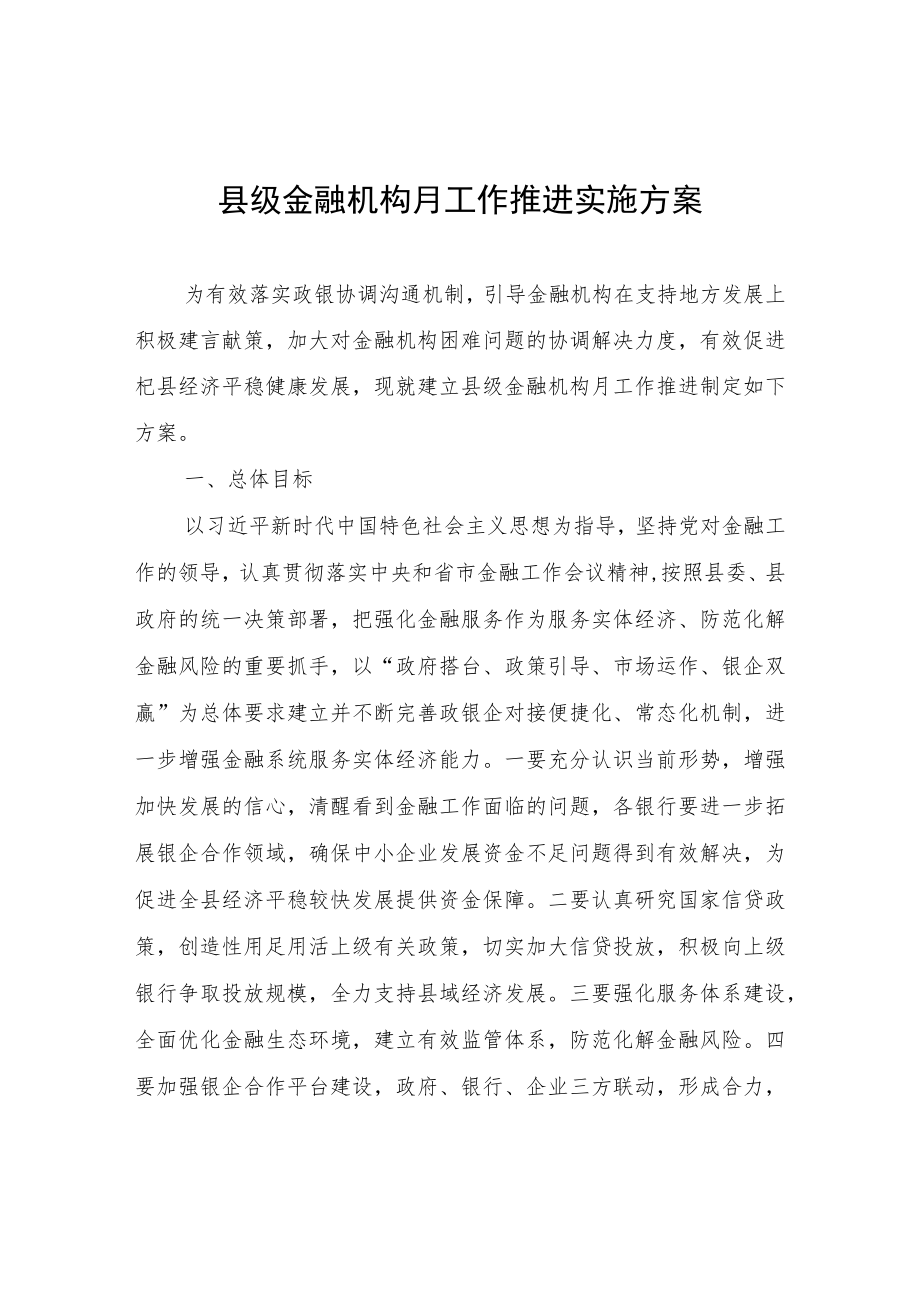 县级金融机构月工作推进实施方案.docx_第1页