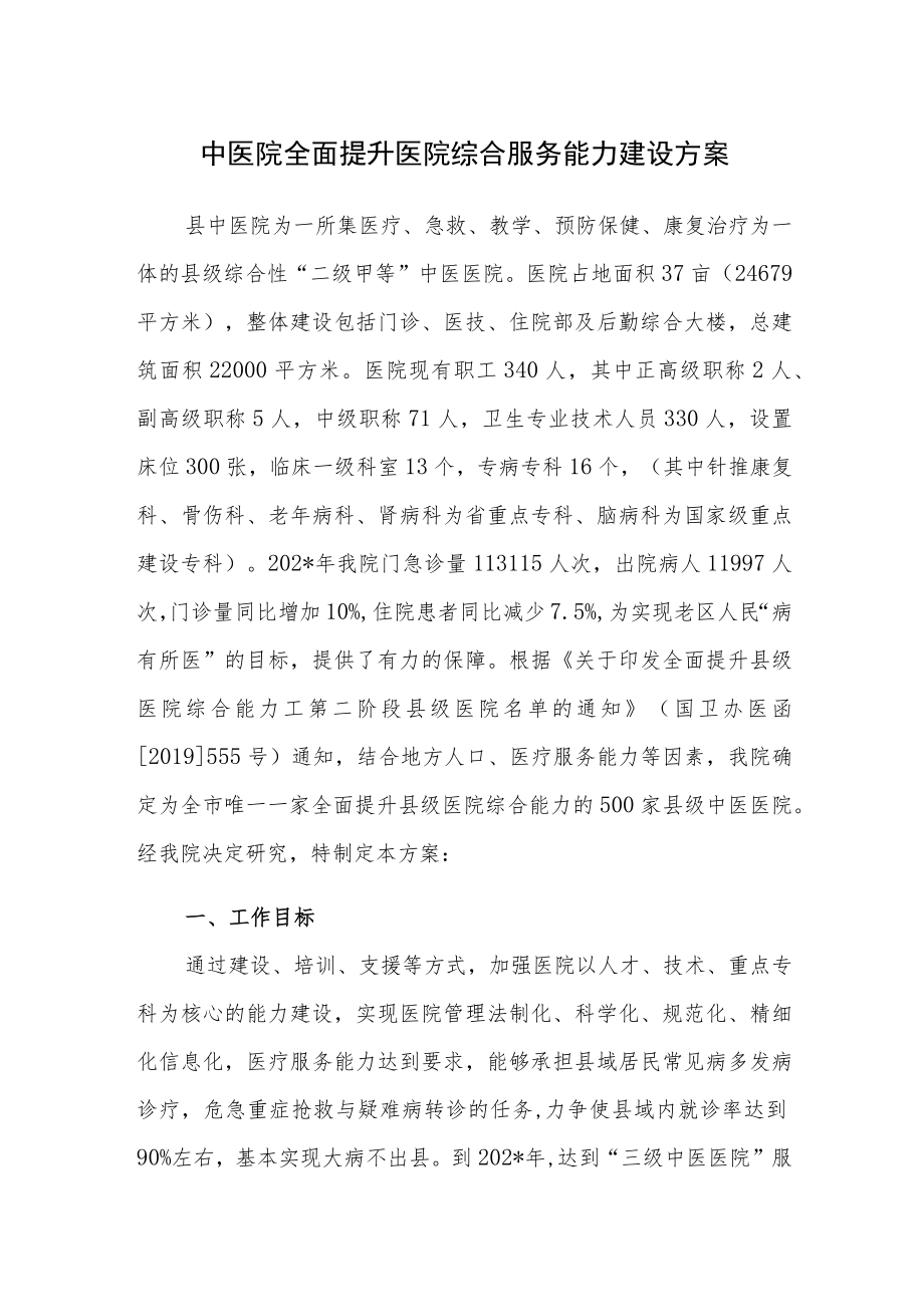 中医院全面提升医院综合服务能力建设方案.docx_第1页