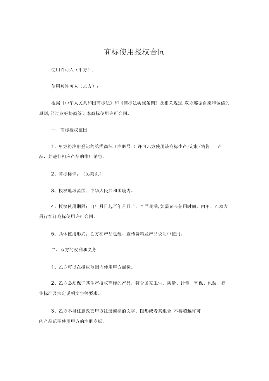 商标使用授权合同.docx_第1页