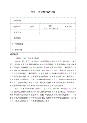 社会、企业捐赠认定表.docx