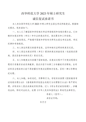 西华师范大学2023年硕士研究生招生诚信复试承诺书.docx