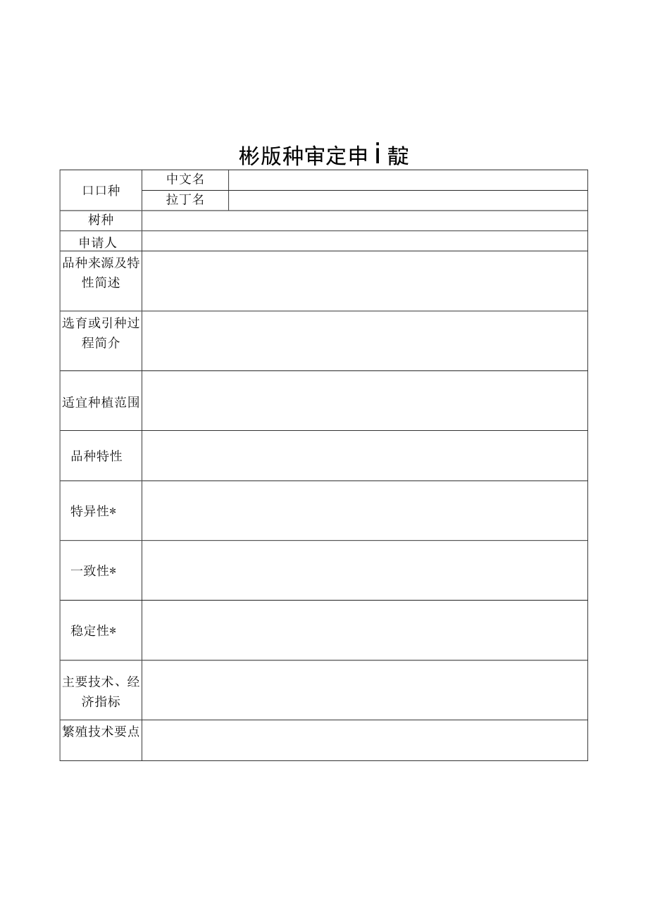 广西林木和草品种审定委员会主要林木品种、草品种审定申请书.docx_第3页