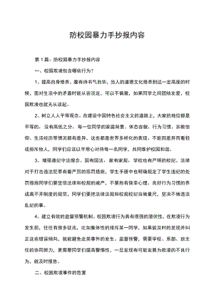 防校园暴力手抄报内容.docx