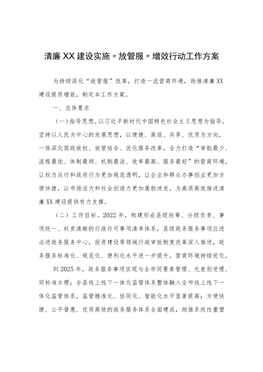 清廉XX建设实施“放管服”增效行动工作方案.docx_第1页