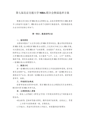 第七届北京交通大学MBA联合会换届选举方案.docx