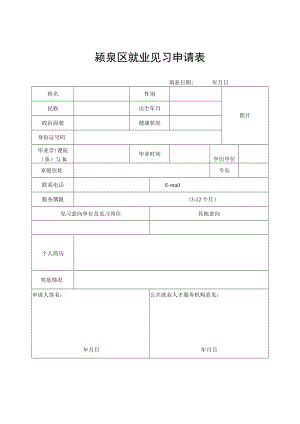 颍泉区就业见习申请表.docx