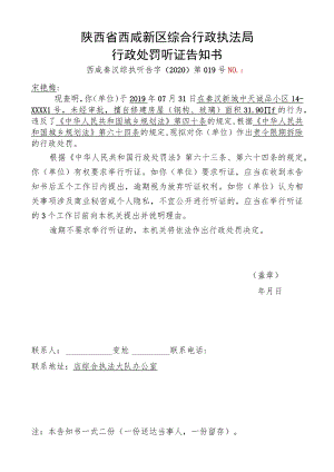 陕西省西咸新区综合行政执法局行政处罚听证告知书.docx