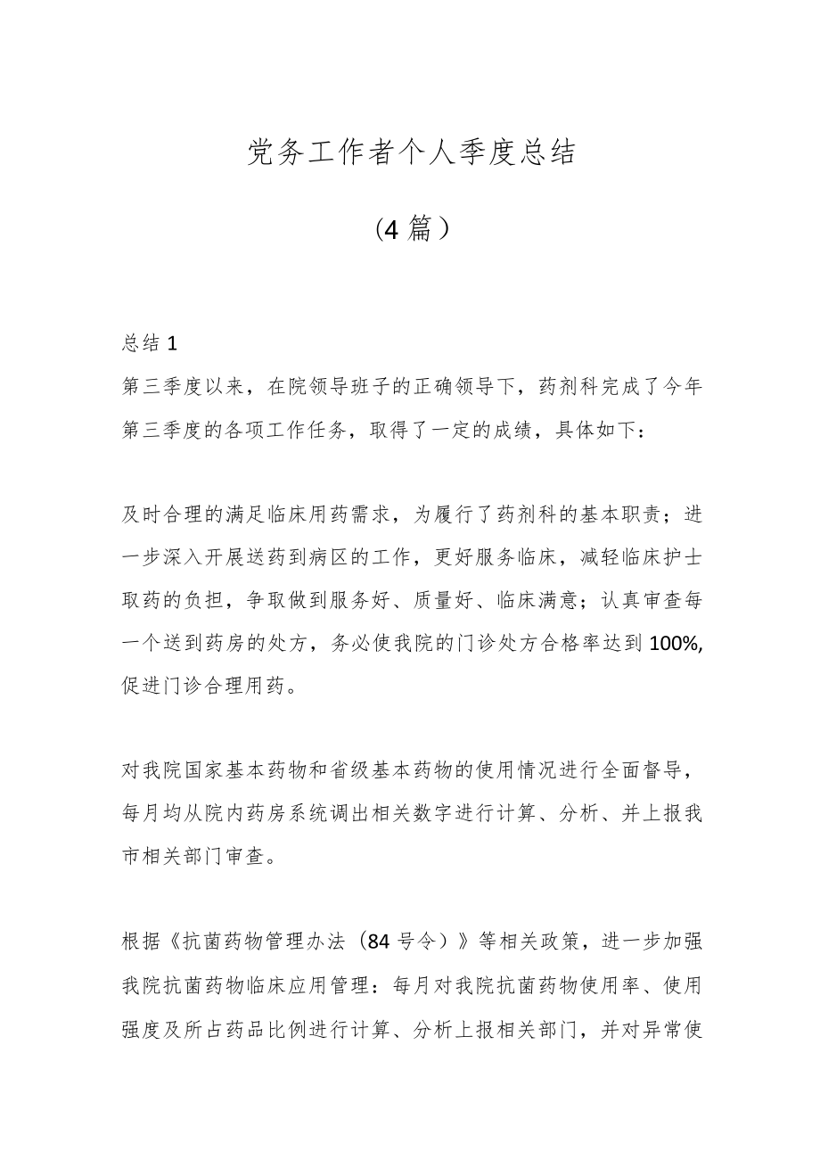 （4篇）党务工作者个人季度总结.docx_第1页