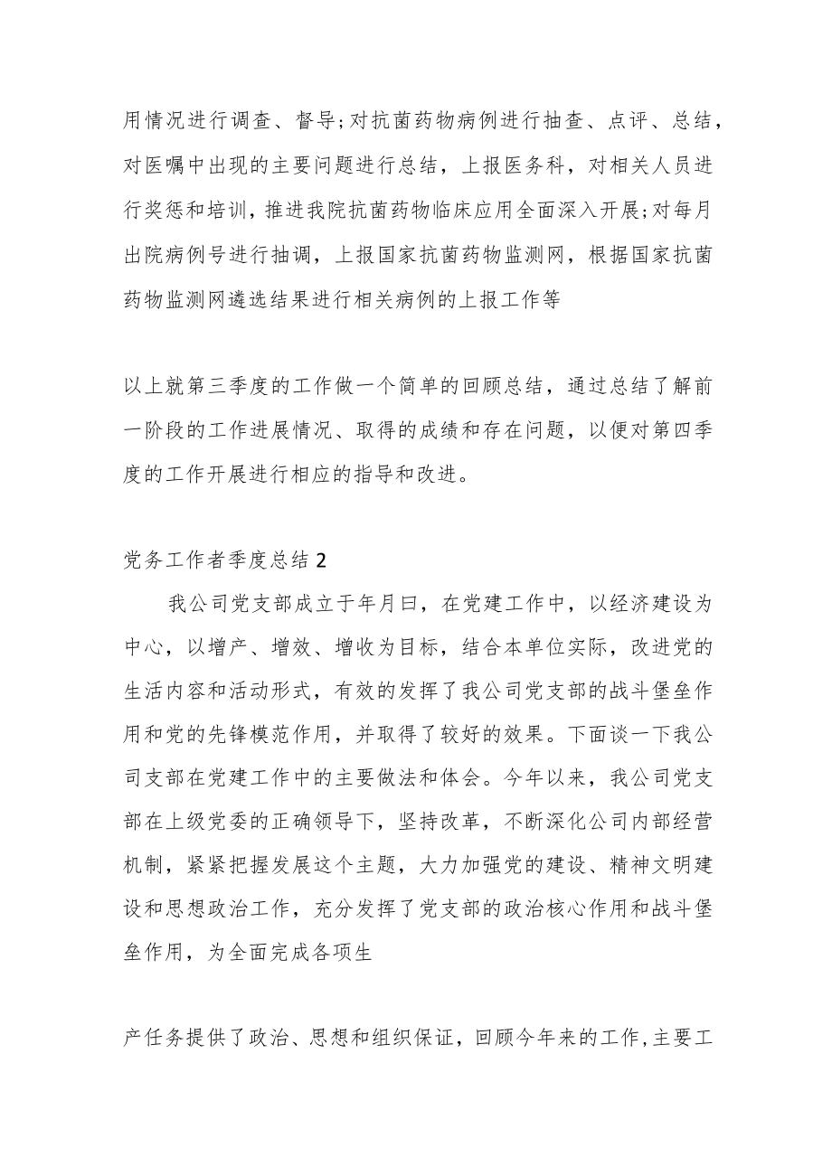 （4篇）党务工作者个人季度总结.docx_第2页