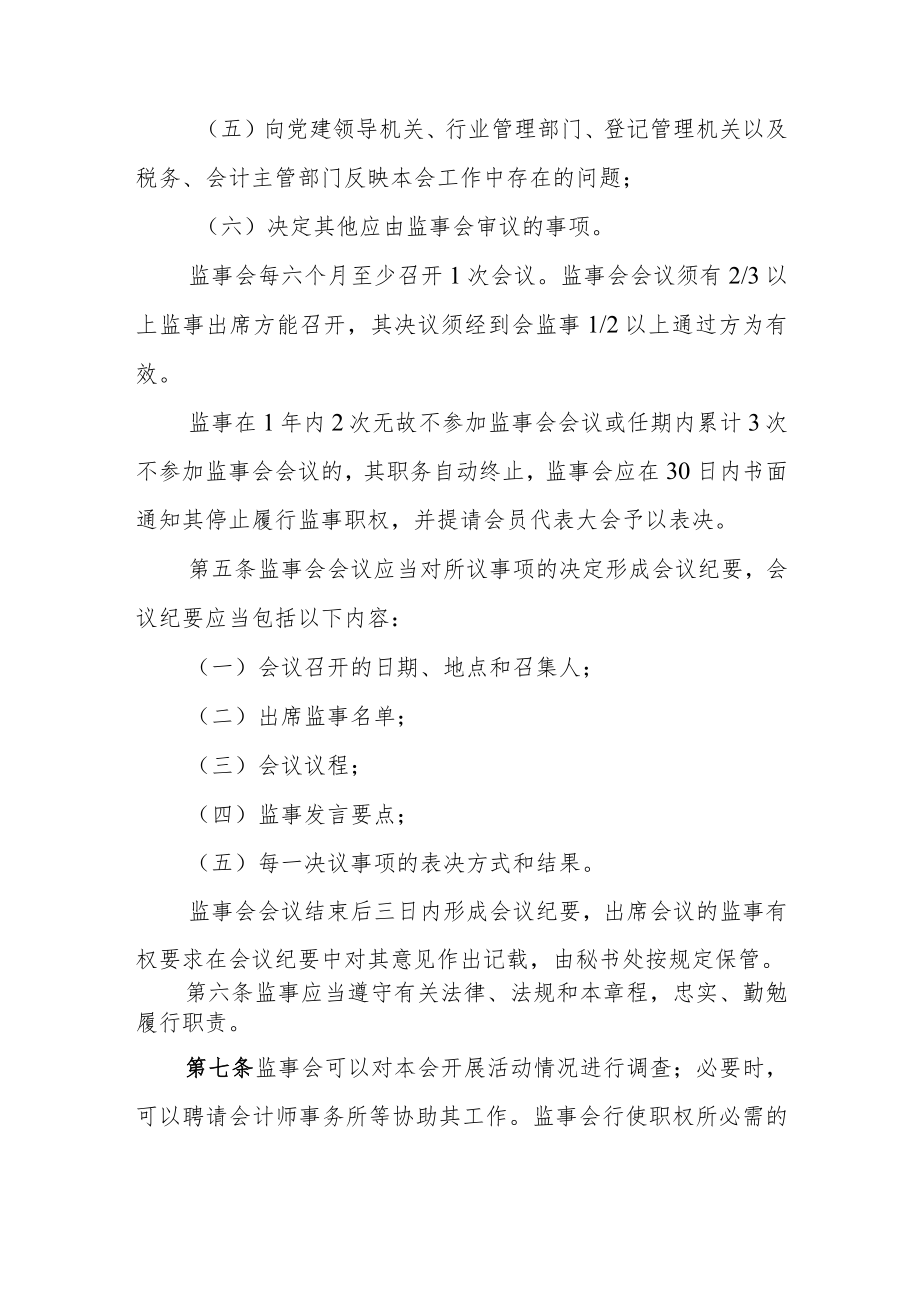 福州市全过程工程咨询与监理行业协会监事会制度.docx_第3页