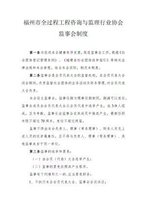 福州市全过程工程咨询与监理行业协会监事会制度.docx