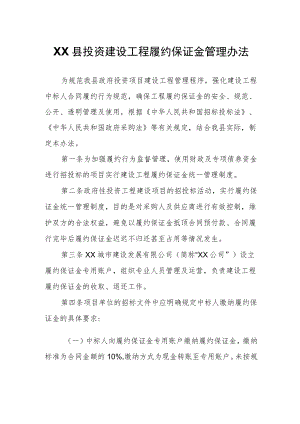 XX县政府投资建设工程履约保证金管理办法.docx