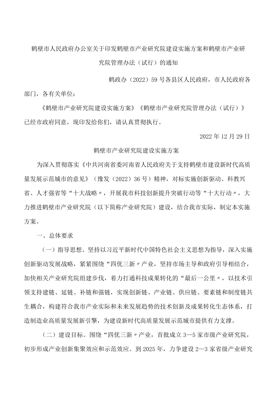 鹤壁市人民政府办公室关于印发鹤壁市产业研究院建设实施方案和鹤壁市产业研究院管理办法(试行)的通知.docx_第1页