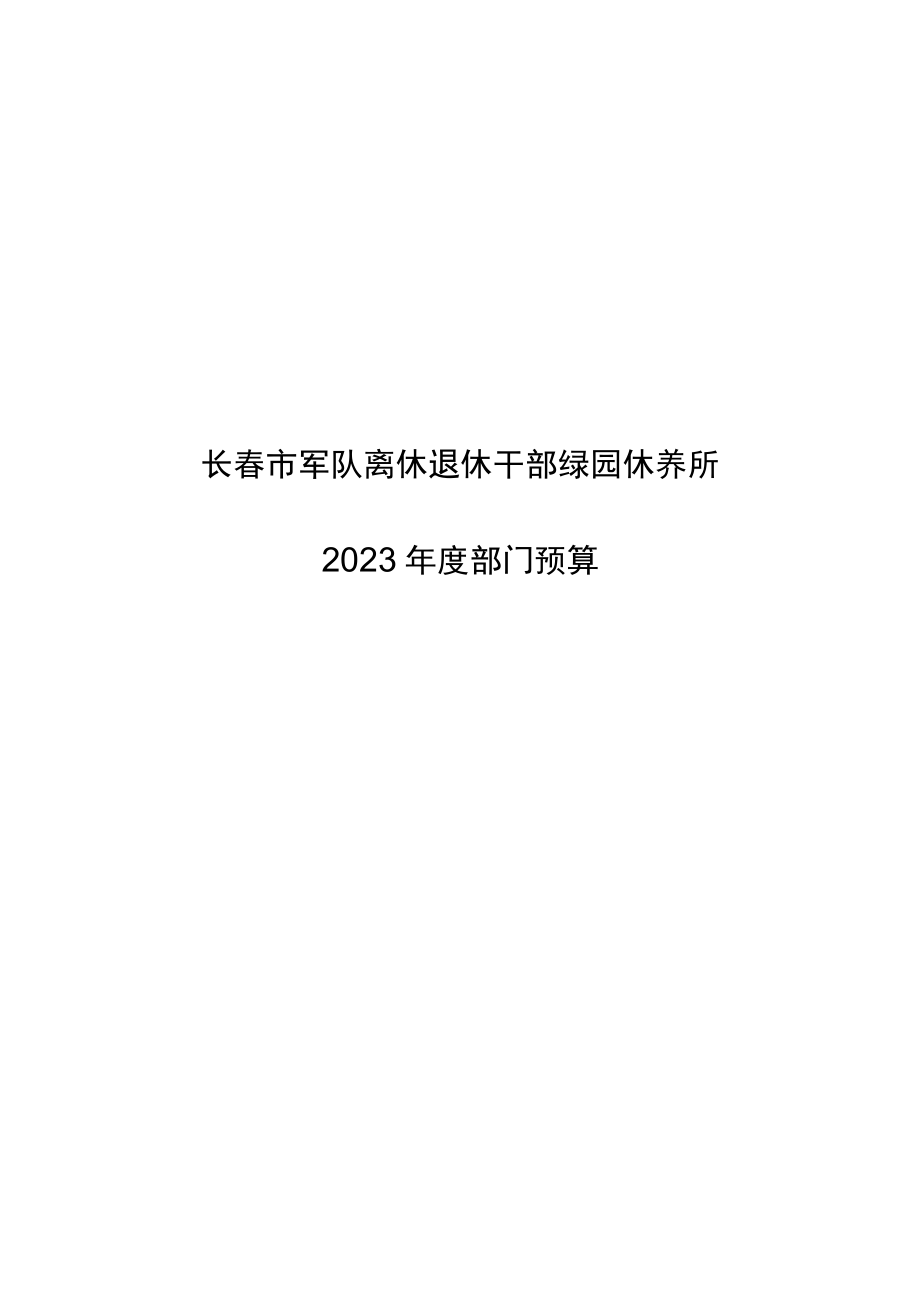 长春市军队离休退休干部绿园休养所.docx_第1页