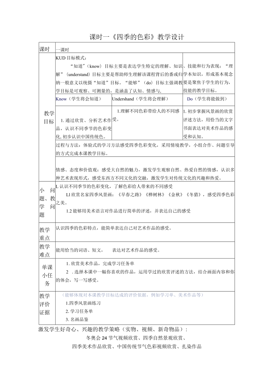 《四季的色彩》教学设计.docx_第1页