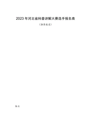 2023年河北省科普讲解大赛选手报名表.docx