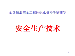 安全生产技术教材(PPT47页).ppt