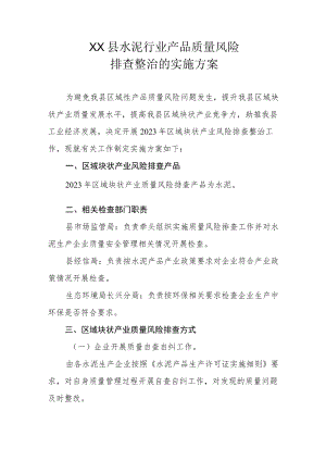 XX县水泥行业产品质量风险排查整治的实施方案.docx