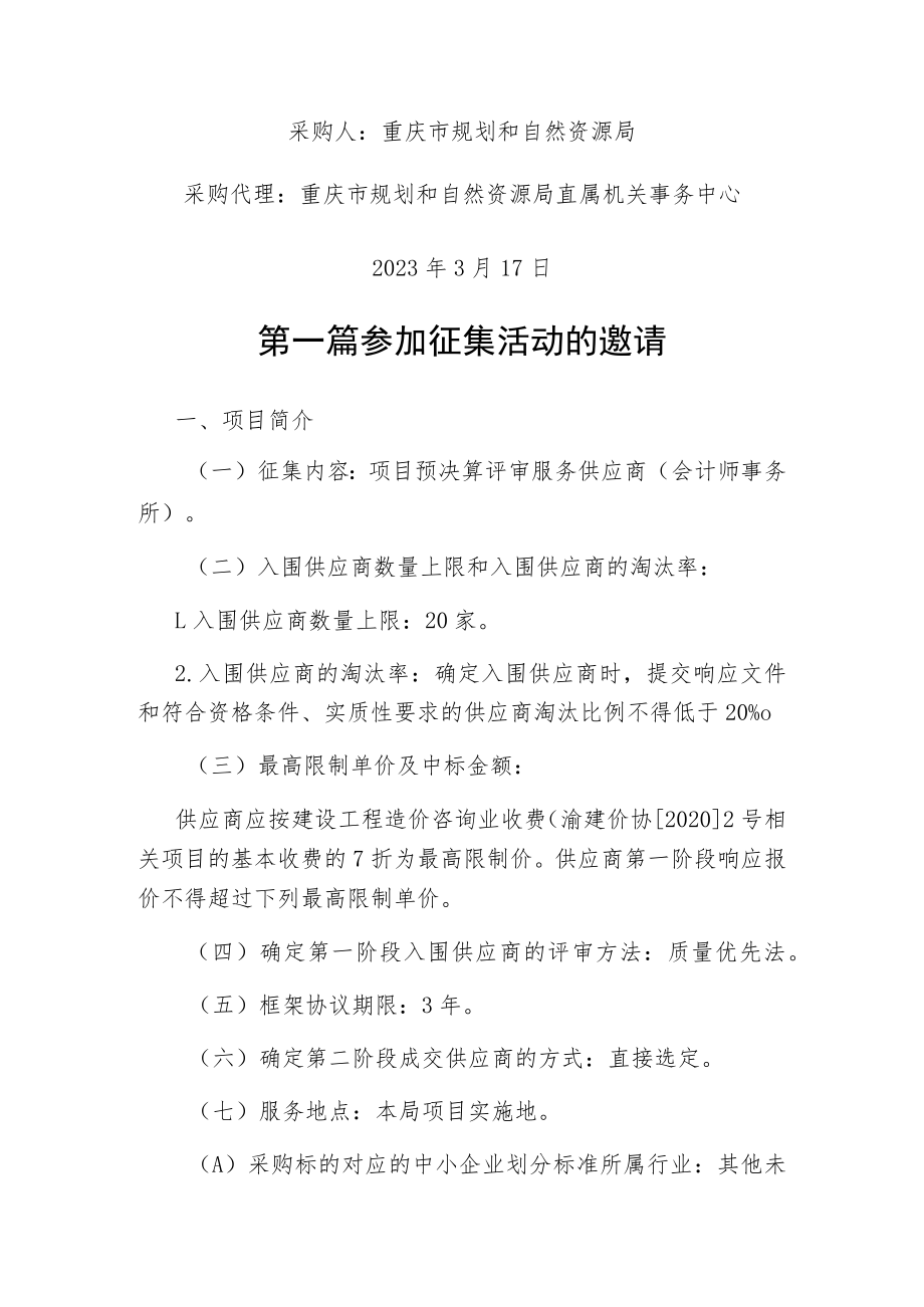 重庆市规划和自然资源局项目预决算评审服务供应商会计师事务所框架协议供货征集文件.docx_第2页