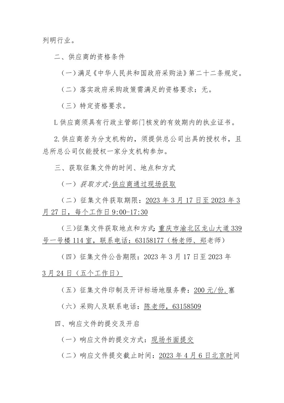 重庆市规划和自然资源局项目预决算评审服务供应商会计师事务所框架协议供货征集文件.docx_第3页