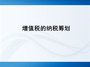 增值税的纳税筹划.ppt