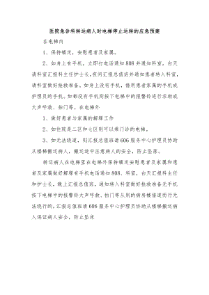 医院急诊科转运病人时电梯停止运转的应急预案.docx