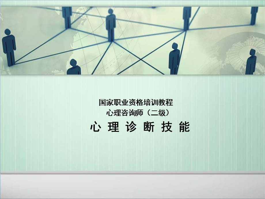 咨询师心理诊断技能(二级).ppt_第1页