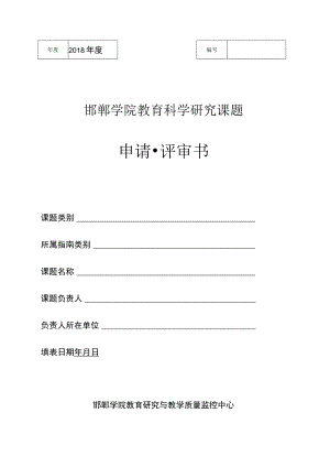 邯郸学院教育科学研究课题申请评审书.docx