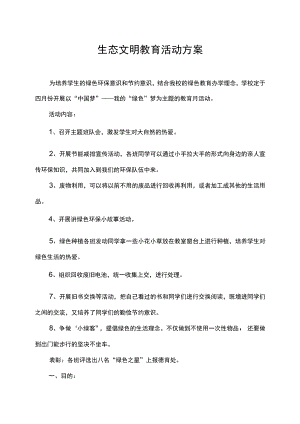 生态文明教育活动方案.docx