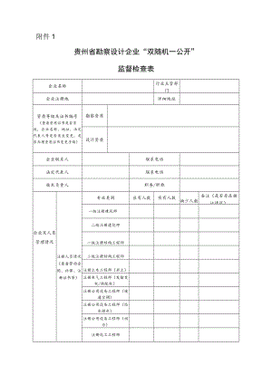 贵州省勘察设计企业“双随机、一公开”监督检查表.docx