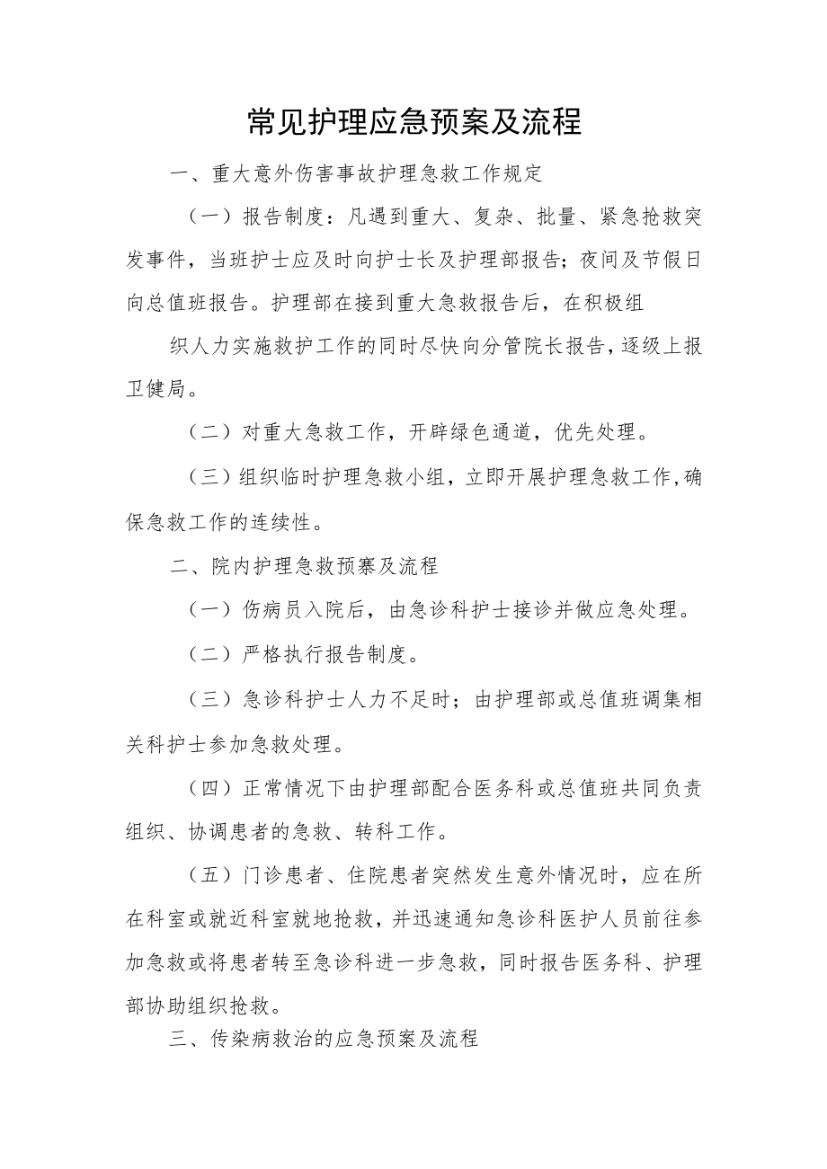 常见护理应急预案及流程.docx_第1页