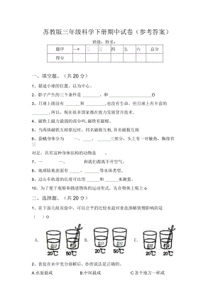 苏教版三年级科学下册期中试卷(参考答案).docx