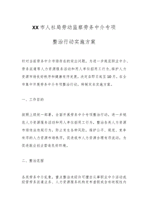 XX市人社局劳动监察劳务中介专项整治行动实施方案.docx