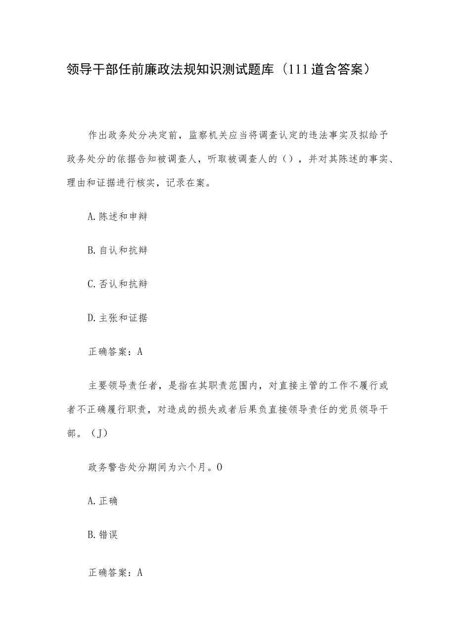 领导干部任前廉政法规知识测试题库（111道含答案）.docx_第1页