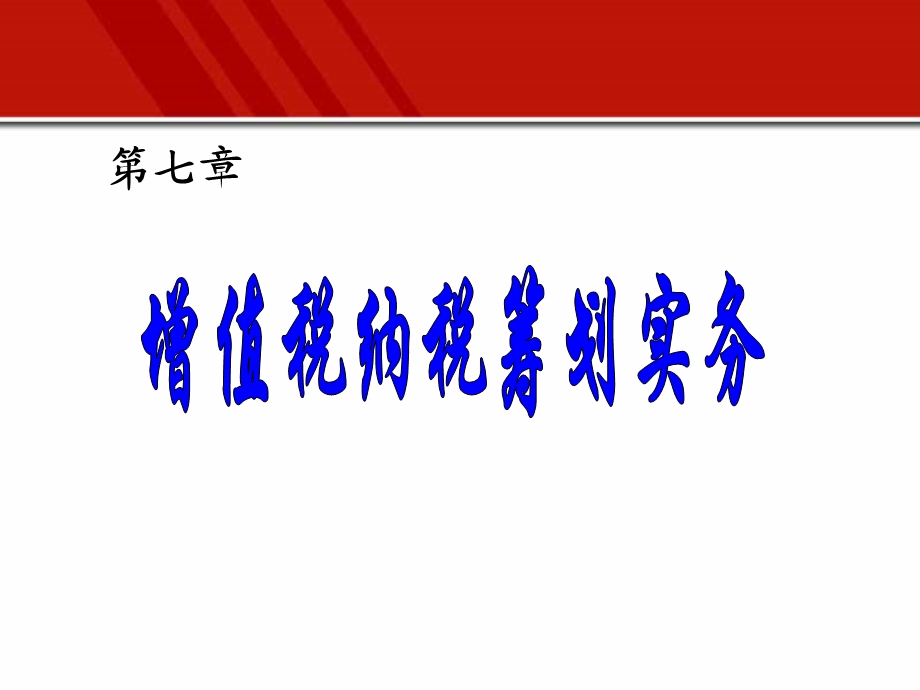 增值税纳税筹划.ppt_第1页