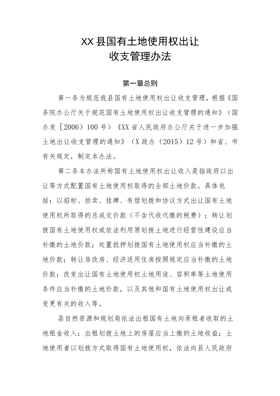 XX县国有土地使用权出让收支管理办法.docx_第1页