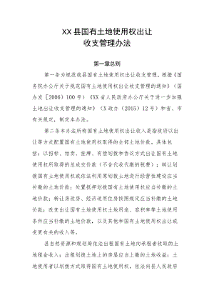 XX县国有土地使用权出让收支管理办法.docx