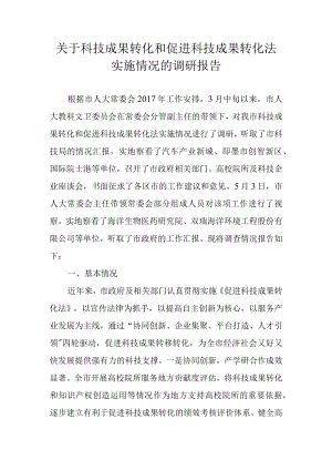 关于科技成果转化和促进科技成果转化法实施情况的调研报告.docx